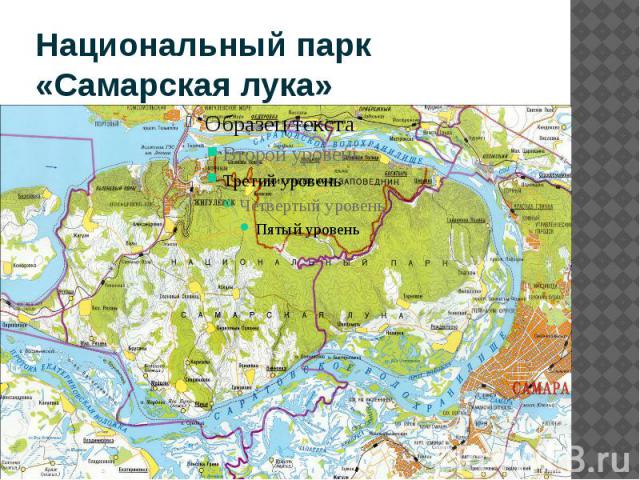 Национальный парк «Самарская лука»
