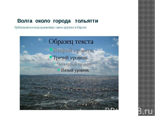 Волга около города тольятти Куйбышевское водохранилище самое крупное в Европе.