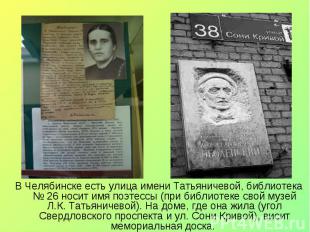 В Челябинске есть улица имени Татьяничевой, библиотека № 26 носит имя поэтессы (