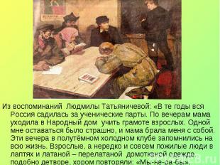 Из воспоминаний Людмилы Татьяничевой: «В те годы вся Россия садилась за ученичес