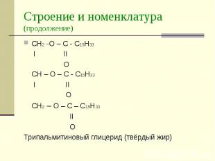 Строение и номенклатура (продолжение) CH2 –O – C - C15H33 I II O CH – O – C - C1