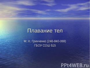 Плавание тел М. Н. Гринченко (246-840-069) ГБОУ СОШ 515
