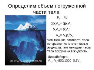 Определим объем погруженной части тела: Для айсберга: Vпч=Vа900/1000=0,9Vа