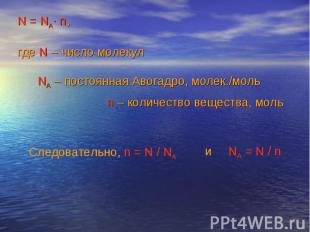 N = NA∙ n, где N – число молекул NA – постоянная Авогадро, молек./моль n – колич