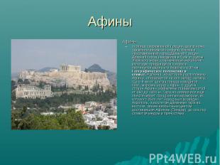 Афины Афины столица современной Греции, центр нома (административного округа) Ат