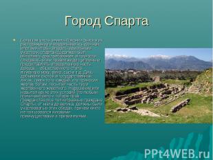 Город Спарта Большая часть земель Лаконии была в их распоряжении и возделывалась