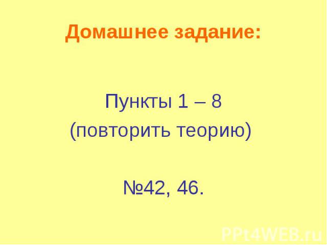 Домашнее задание: Пункты 1 – 8 (повторить теорию) №42, 46.