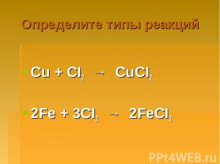 Определите типы реакций Cu + CI2 → CuCI2 2Fe + 3CI2 → 2FeCI3