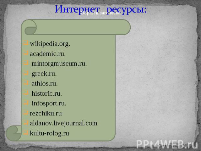 wikipedia.org. wikipedia.org. academic.ru. mintorgmuseum.ru. greek.ru. athlos.ru. historic.ru. infosport.ru. rezchiku.ru aldanov.livejournal.com kultu-rolog.ru