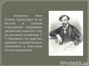 Литератор Иван Панаев. Происходил он из богатой и славной культурными традициями