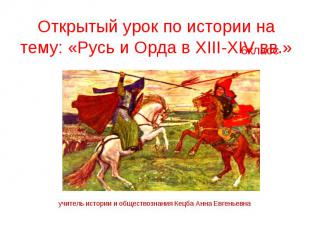 Открытый урок по истории на тему: «Русь и Орда в XIII-XIV вв.»
