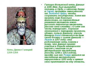 Галицко-Волынский князь Даниил в 1245-46гг. был вынужден поехать в Орду, к ханск