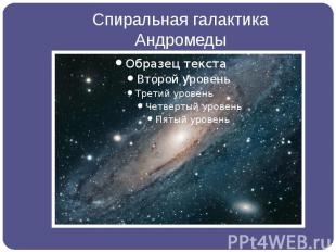 Спиральная галактика Андромеды