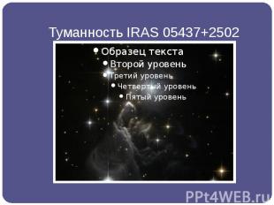 Туманность IRAS 05437+2502