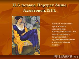 Н.Альтман. Портрет Анны Ахматовой.1914.