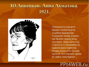 Ю.Анненков. Анна Ахматова. 1921.
