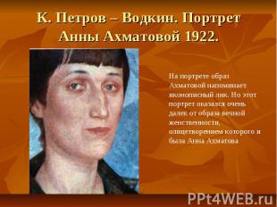 К. Петров – Водкин. Портрет Анны Ахматовой 1922.