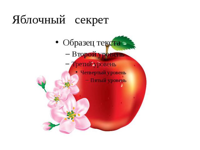 Яблочный секрет