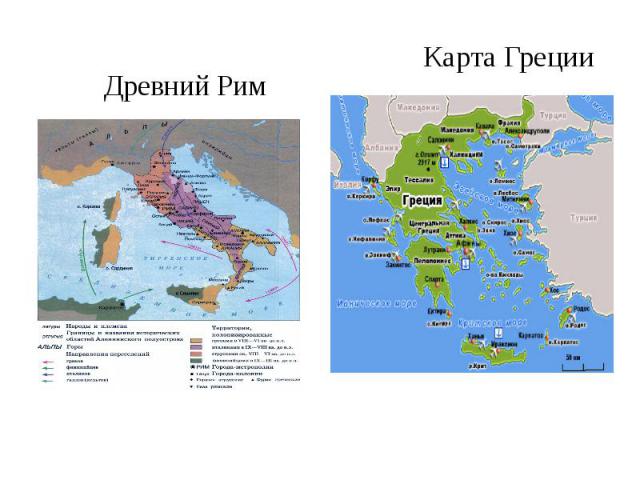 Карта Греции Древний Рим