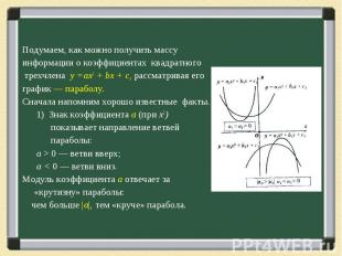 Подумаем, как можно получить массу информации о коэффициентах квадратного трехчл