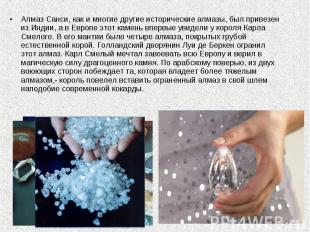 Алмаз Санси, как и многие другие исторические алмазы, был привезен из Индии, а в