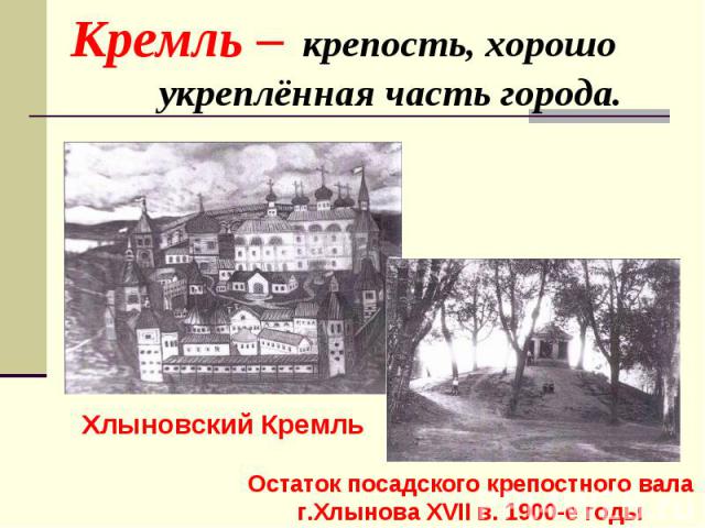 Кремль – крепость, хорошо укреплённая часть города.