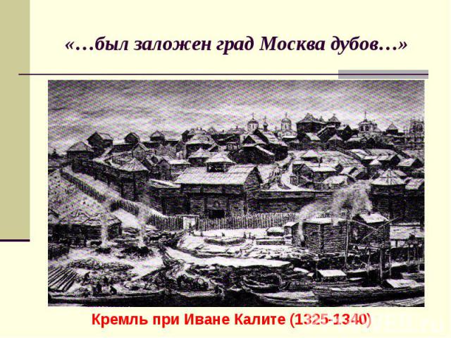 «…был заложен град Москва дубов…»