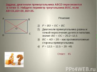 Задача: диагонали прямоугольника ABCD пересекаются в точке О. Найдите периметр т