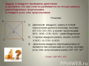 Задача: в квадрате проведены диагонали. 1) Докажите, что при этом он разбивается