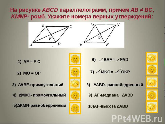 На рисунке ABCD параллелограмм, причем АВ ≠ ВС, KMNP- ромб. Укажите номера верных утверждений: