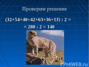 Проверим решение (32+54+40+42+63+36+13) : 2 = = 280 : 2 = 140