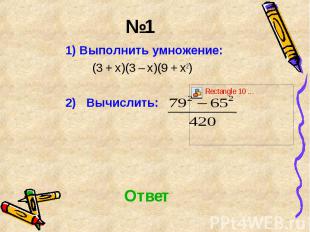 1) Выполнить умножение: 1) Выполнить умножение: (3 + х)(3 – х)(9 + х2) 2) Вычисл