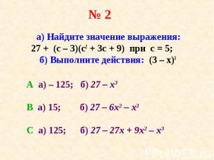 а) Найдите значение выражения: 27 + (с – 3)(с2 + 3с + 9) при с = 5; б) Выполните