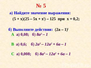 а) Найдите значение выражения: а) Найдите значение выражения: (5 + x)(25 – 5х +