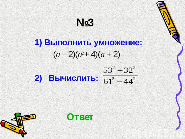 1) Выполнить умножение: 1) Выполнить умножение: (а – 2)(а2 + 4)(а + 2) 2) Вычислить: