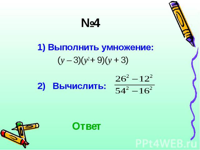 1) Выполнить умножение: 1) Выполнить умножение: (у – 3)(у2 + 9)(у + 3) 2) Вычислить: