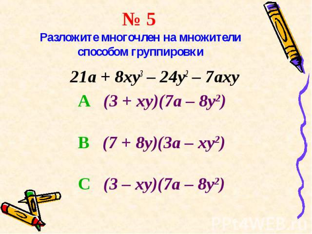 21a + 8xy3 – 24y2 – 7axy 21a + 8xy3 – 24y2 – 7axy