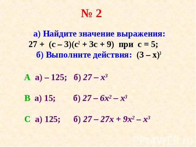 а) Найдите значение выражения: 27 + (с – 3)(с2 + 3с + 9) при с = 5; б) Выполните действия: (3 – х)3