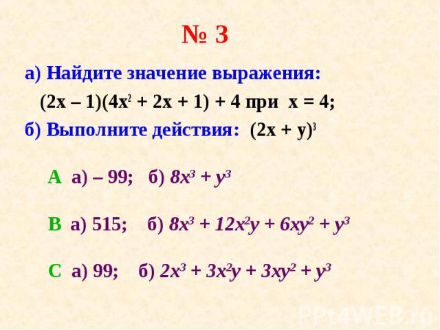 а) Найдите значение выражения: а) Найдите значение выражения: (2х – 1)(4х2 + 2х + 1) + 4 при х = 4; б) Выполните действия: (2х + у)3