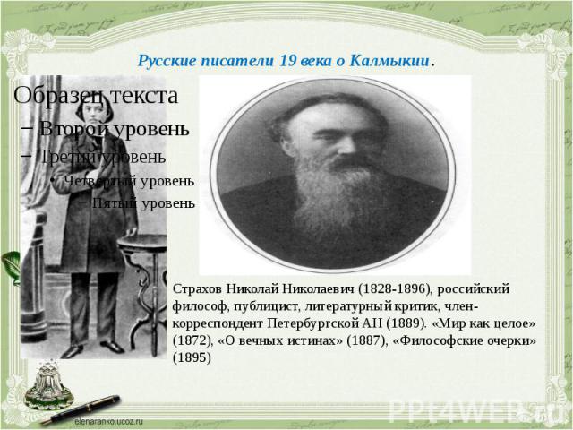 Русские писатели 19 века о Калмыкии.