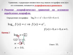 Решение логарифмических уравнений на основании определения логарифма. Решение ло