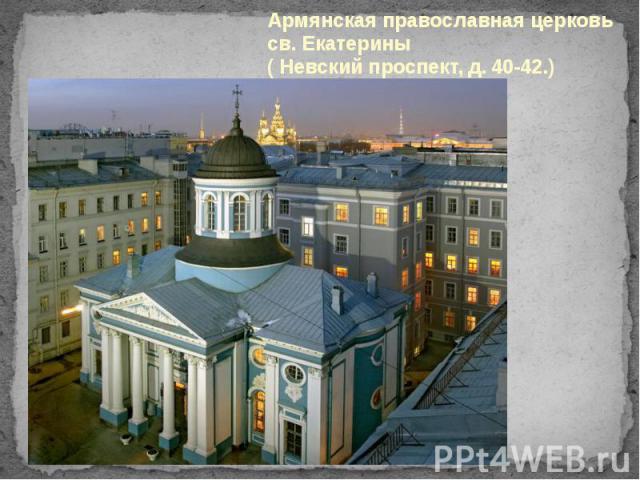 Армянская православная церковь св. Екатерины ( Невский проспект, д. 40-42.)