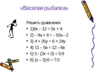 Решить уравнения Решить уравнения 1)6х – 12 = 5х + 4 2) – 9а + 8 = - 10а – 2 3)