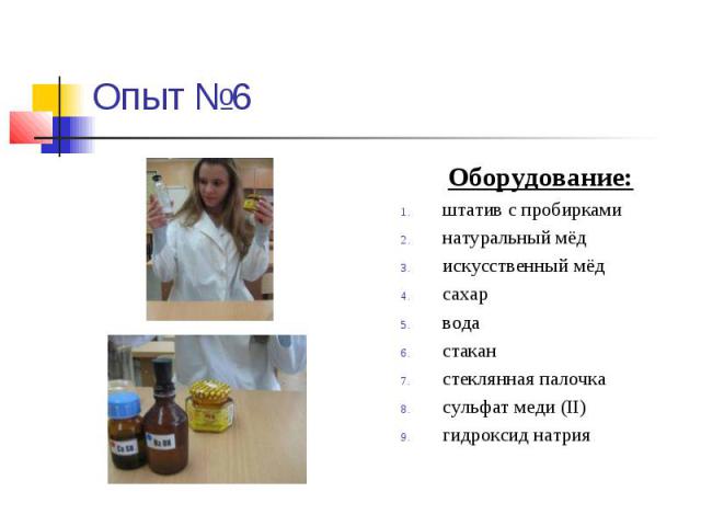 Опыт №6 Оборудование: штатив с пробирками натуральный мёд искусственный мёд сахар вода стакан стеклянная палочка сульфат меди (II) гидроксид натрия