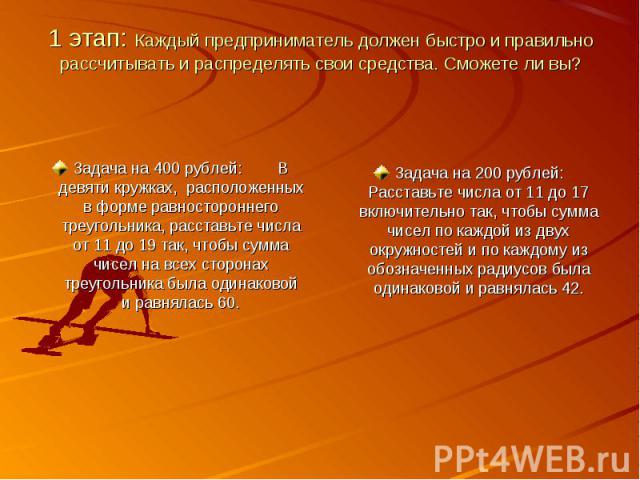 Задача на 400 рублей: В девяти кружках, расположенных в форме равностороннего треугольника, расставьте числа от 11 до 19 так, чтобы сумма чисел на всех сторонах треугольника была одинаковой и равнялась 60. Задача на 400 рублей: В девяти кружках, рас…