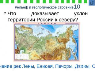 Рельеф и геологическое строение10 Что доказывает уклон территории России к север