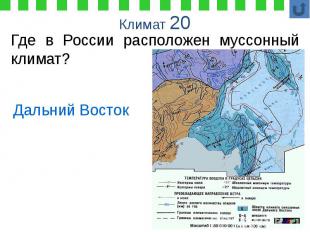Климат 20 Где в России расположен муссонный климат?