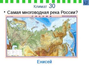 Климат 30 Самая многоводная река России?