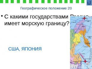 Географическое положение 20 С какими государствами Россия имеет морскую границу?