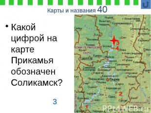Карты и названия 40 Какой цифрой на карте Прикамья обозначен Соликамск?